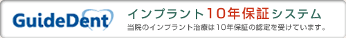 インプラント10年保証システム