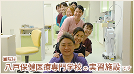 当院は、八戸保健医療専門学校の実習施設です。